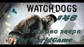 Прохождение Watch Dogs [#46] (Устранения - В логово зверя)