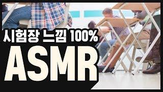 [실제 시험장 분위기 100%] 여러분이 원하던 ASMR 1위!! 맞춤형 100분 ASMR