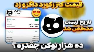 قیمت ایردراپ Cats مشخص شدارزش ربات تلگرام کتس گران تر از داگز و همستر کامبت استده هزار توکن چنده؟