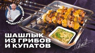 САМЫЙ БЫСТРЫЙ РЕЦЕПТ ШАШЛЫКА ИЗ КУПАТОВ И ГРИБОВ С СОУСОМ ЧИМИЧУРРИ