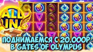 ПРОБУЕМ ПОДНЯТЬСЯ С 20.000 РУБЛЕЙ В GATES OF OLYMPUS / БЕЗ ДОДЕПА / СЛОВИЛ Х25 В САМОМ НАЧАЛЕ БОНУСА