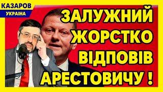 Залужний жорстко відповів Арестовичу! Влада заборонила нові рейтинги. Українці сміються / Казаров