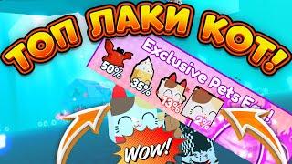 НОВЫЙ ХУГ ЛАКИ КЭТ В СИМУЛЯТОРЕ ПИТОМЦА КАК ПОЛУЧИТЬ HUGE LUCKY CAT PET SIMULATOR X ЖЕСКИЙ ШАНС!