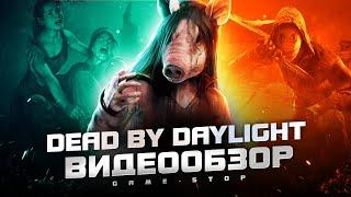 Обзор Dead by Daylight