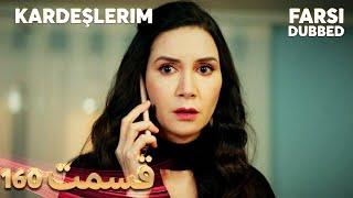 Kardeşlerim | خواهران و برادرانم | 160 قسمت | Farsi Dubbed | با دوبلۀ فارسی