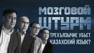 Мозговой Штурм: Трехъязычие убьет казахский язык?