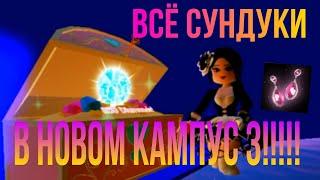  НОВЫЕ СУНДУКИ В КАМПУС 3!!!10000!!  || РОЯЛЬ ХАЙ || roblox || Royal High ||