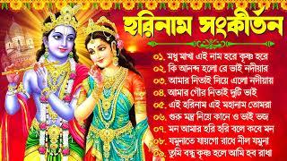 Hare Krishna Hare Ram | Bengali New Kirton Song | হরিনাম সংকীর্তন গান | Horinam Gaan 2024 | Mp3 Song