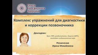 Резниченко И.М. Комплекс упражнений для диагностики и коррекции позвоночника