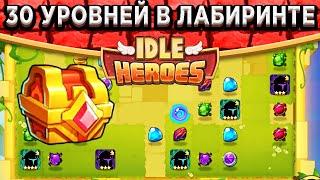 Idle HeroesКАК ЗАКРЫТЬ 30 УРОВНЕЙ В НЕБЕСНОМ ЛАБИРИНТЕ? НЕБЕСНЫЕ СУНДУКИ И НОВЫЙ АРТЕФАКТ!