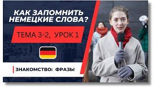  Тема 3-2, Урок 1. ЗНАКОМСТВО: ФРАЗЫ / Немецкий язык по Темам. Как запомнить немецкие слова?