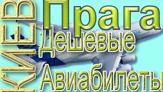 Дешевые Авиабилеты из Праги в Киев