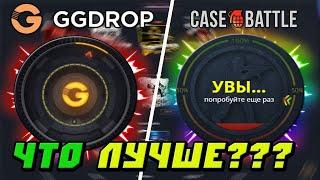 КАКОЙ САЙТ ЛУЧШЕ GGDROP или CASEBATTL ПРОМОКОД НА БАРАБАН ggdrop промокод ггдроп