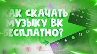 КАК СКАЧАТЬ МУЗЫКУ ИЗ ВК БЕСПЛАТНО//ВК МУЗЫКА БЕЗ РЕКЛАМЫ