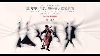馬友友《巴哈：無伴奏大提琴組曲》重返初衷絕對經典之作