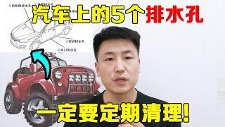 汽车上有5个排水孔，修理工提醒一定要定期清理！！！【小韩修车】