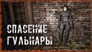 Спасение Гульнары S.T.A.L.K.E.R. ОП-2.2 Народная Солянка