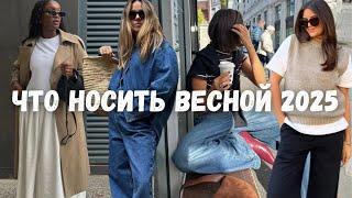 Что носить весной 2025 - стильные наряды за 5 минут