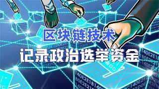 最狠政治手段：用区块链记录选举资金？一定清廉！