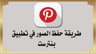 طريقة حفظ الصور في بنترست Pinterest