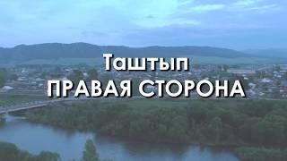 Таштып ПРАВАЯ СТОРОНА