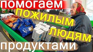 Помогаем пожилым людям продуктами.