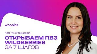 Как открыть ПВЗ Wildberries? Пошаговая инструкция и условия в 2024 году