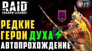 Редкие герои духа. Бюджетное прохождение потайной комнаты в игре Raid: Shadow Legends.