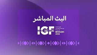 البث المباشر لليوم الثاني لمنتدى حوكمة الانترنت #IGF2024