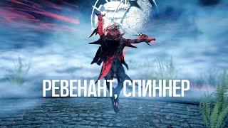 |Warframe| Ревенант, спиннер. Билд для СП через четвёртую способность.