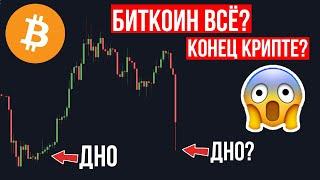 Биткоин - пузырь лопнул? Тотальное падение