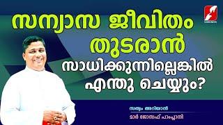 സന്യാസ ജീവിതം തുടരാൻ സാധിക്കുന്നില്ലെങ്കിൽ എന്തു ചെയ്യും?  |MAR JOSEPH PAMPLANY|GOODNESS TV|