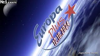   ЕвроХит Топ 40 Europa Plus [12.10] [2024]  