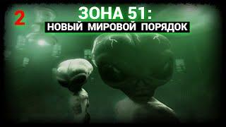 Зона 51: Новый Мировой Порядок - Часть 2 (запись трансляции)