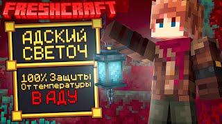 L.p 100 ДНЕЙ НА САМОЙ ЛУЧШЕЙ СБОРКЕ ПО МАЙНКРАФТ FreshCraft! часть 6 - СОЗДАНИЕ АДСКОГО СВЕТОЧА!