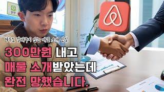 에어비앤비 매물 소개 강의의 충격적인 진실을 폭로합니다