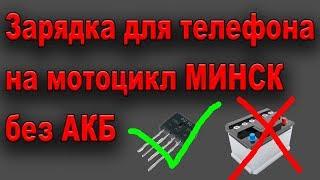 Прикуриватель без акб на мотоцикл МИНСК. Зарядка телефона