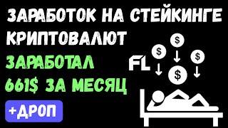 ЗАРАБОТОК НА СТЕЙКИНГЕ КРИПТОВАЛЮТ - ЗАРАБОТАЛ 661$ ЗА МЕСЯЦ | САМЫЙ ПРОСТОЙ СПОСОБ НА БИРЖЕ