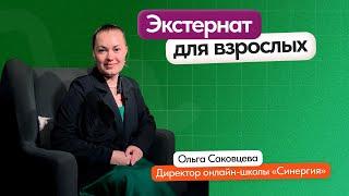 Экстернат | Что такое школьное образование для взрослых?