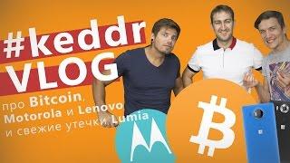 Что такое Bitcoin, Motorola поглощает Lenovo, Microsoft Lumia 950 и 950 XL  - KeddrVLOG 2.0 (E22)