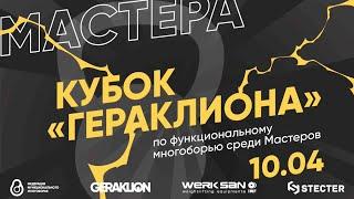 МАСТЕРА Функциональное многоборье