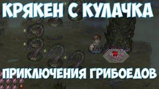 ️Battle Brothers BD Кракен с кулачка под грибами