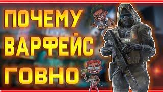 ПОЧЕМУ WARFACE ГОВНО?!