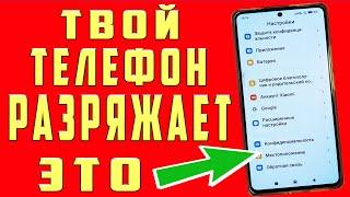 ОЧЕНЬ БЫСТРО САДИТСЯ БАТАРЕЯ на ANDROID !  Быстро Разряжается Телефон Как Решить эту Проблему