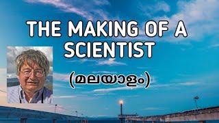 The Making Of A Scientist  (മലയാളം) CBSE/NCERT Class 10 - Malayalam explanation