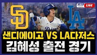 [스포츠클래식 LIVE] 2025 메이저리그 샌디에이고 : LA 다저스 (김혜성 9번 중견수 선발 출전) / 2025.06.20 경기