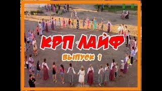 Новостной канал "КРП LIFE" выпуск №1 (20.08.2018)