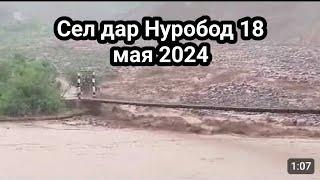 Сел дар Нуробод 18 май 2024