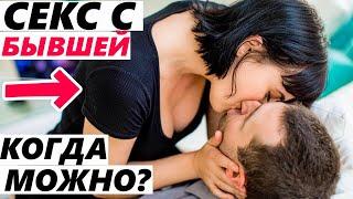 СЕКС С БЫВШЕЙ, как способ возврата.. -Что важно знать?