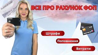 Рахунок ФОП: як правильно відкривати, поповнювати та витрачати гроші